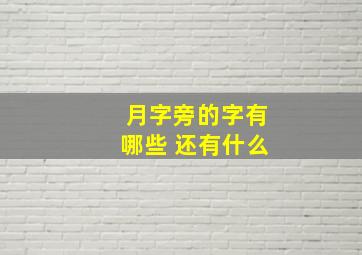 月字旁的字有哪些 还有什么